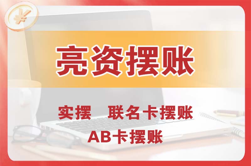 南区个人亮资摆账