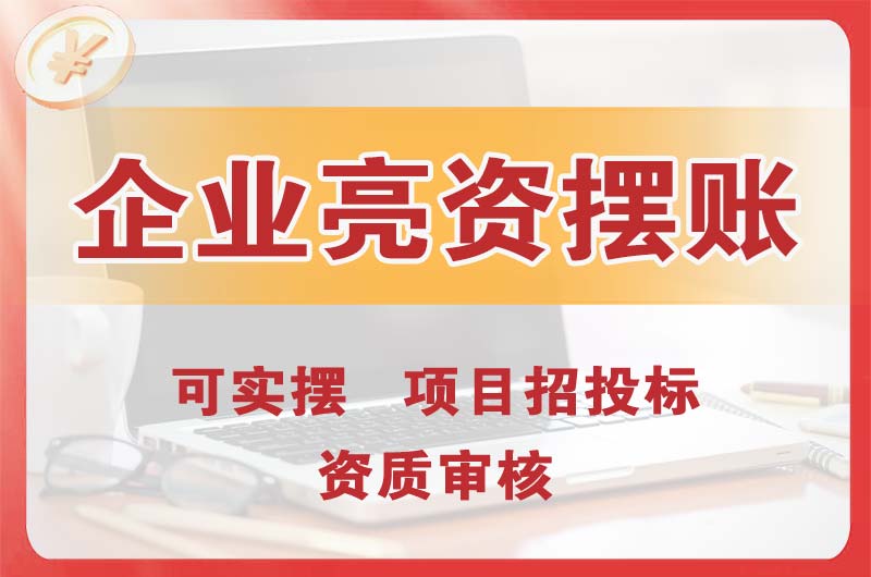 南区企业亮资摆账