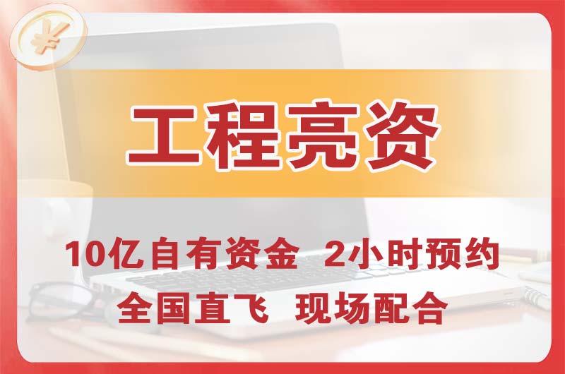 南区工程亮资摆账
