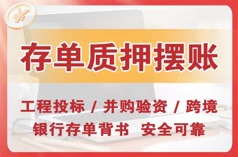 南区大额存单质押摆账