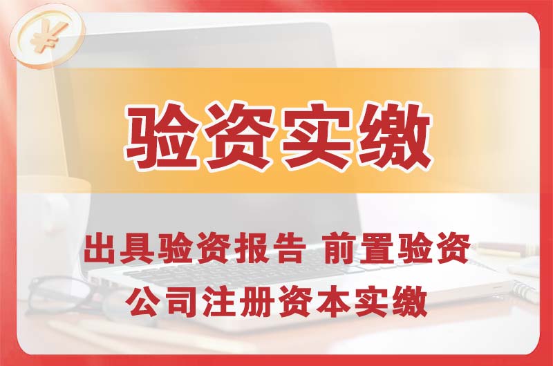 南区企业增资验资
