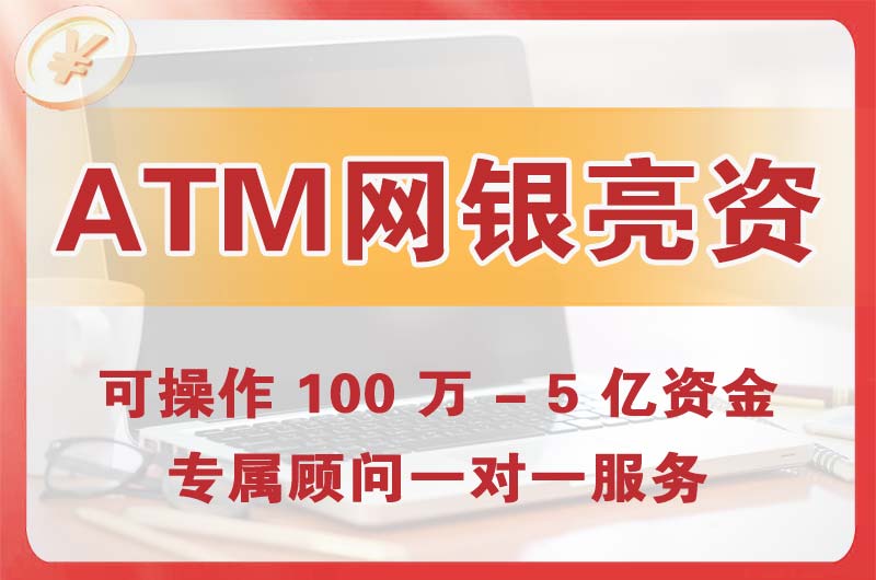 南区ATM机、网银亮资显账