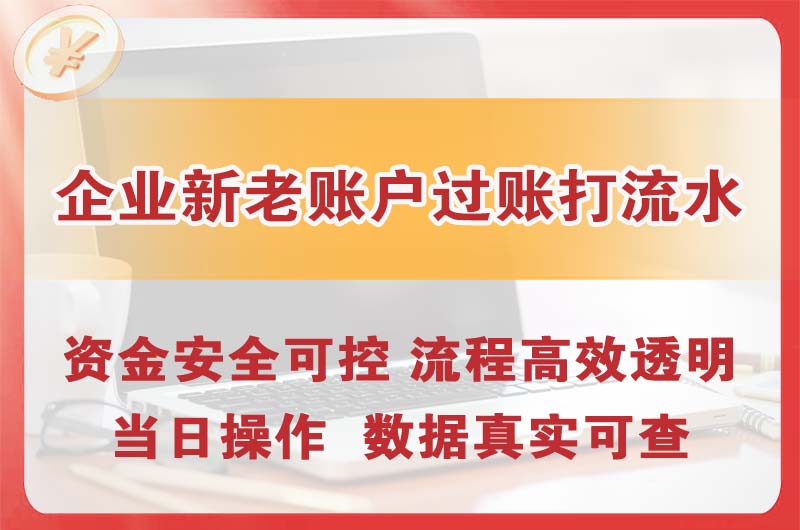 南区企业新老账户过账打流水